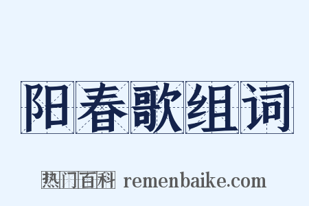 阳春歌组词是什么意思的图片